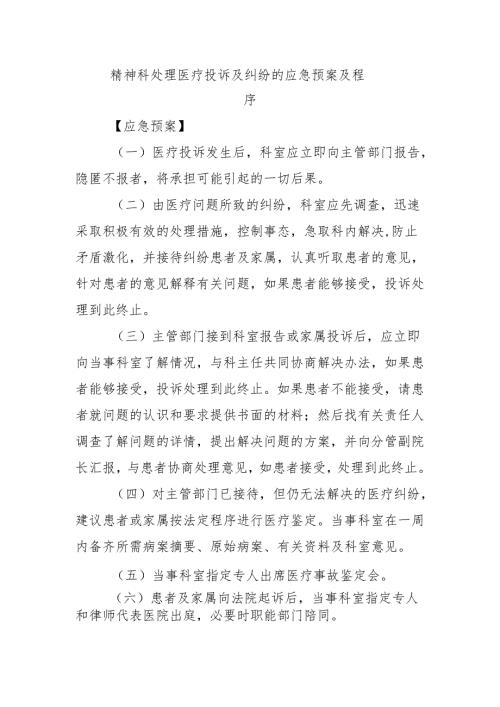 精神科处理医疗投诉及纠纷的应急预案及程序.docx