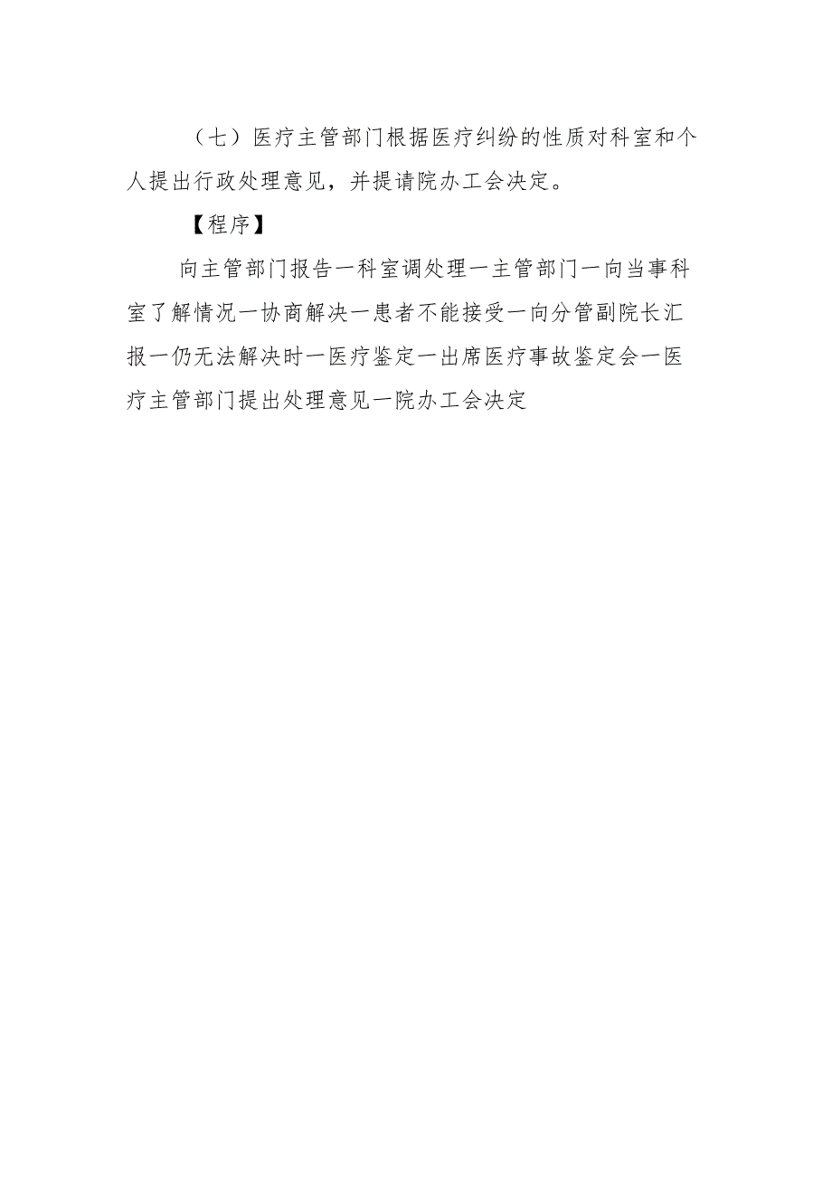 精神科处理医疗投诉及纠纷的应急预案及程序.docx_第2页