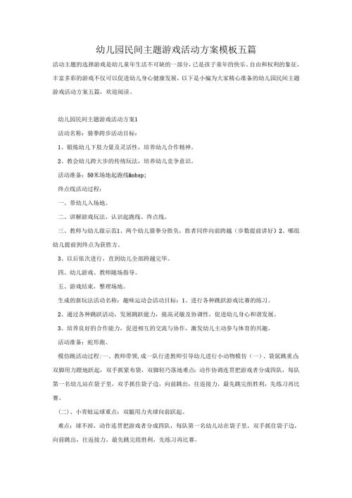 幼儿园民间主题游戏活动方案模板五篇.docx