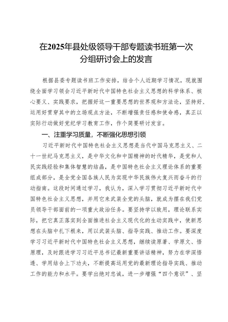 在2025年县处级领导干部专题读书班第一次分组研讨会上的发言.docx_第1页