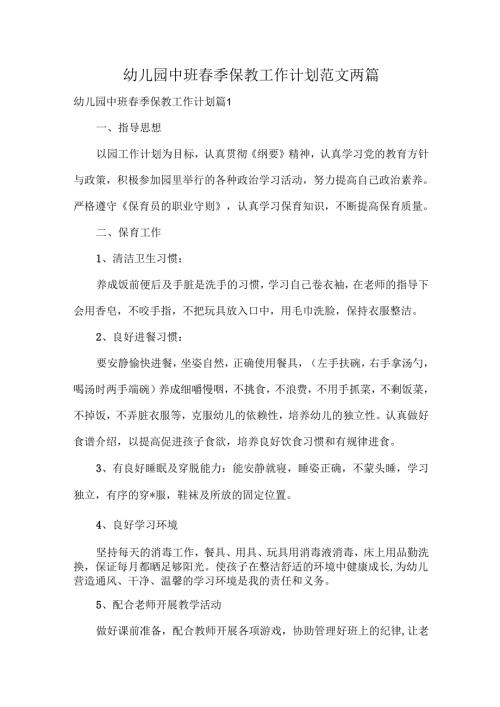 幼儿园中班春季保教工作计划范文两篇.docx