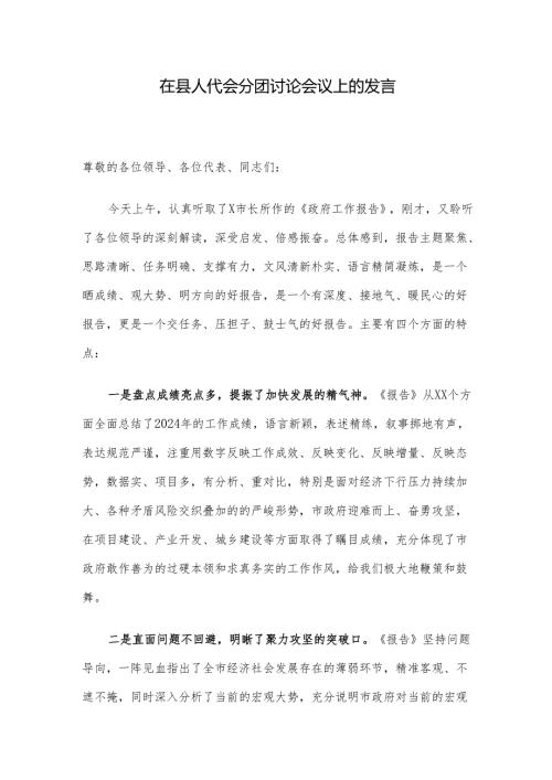 在县人代会分团讨论会议上的发言.docx