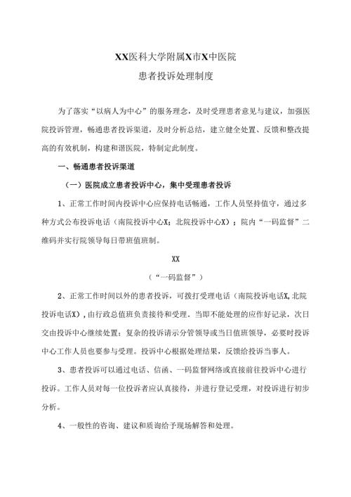XX医科大学附属X市X中医院患者投诉处理制度（2025年）.docx