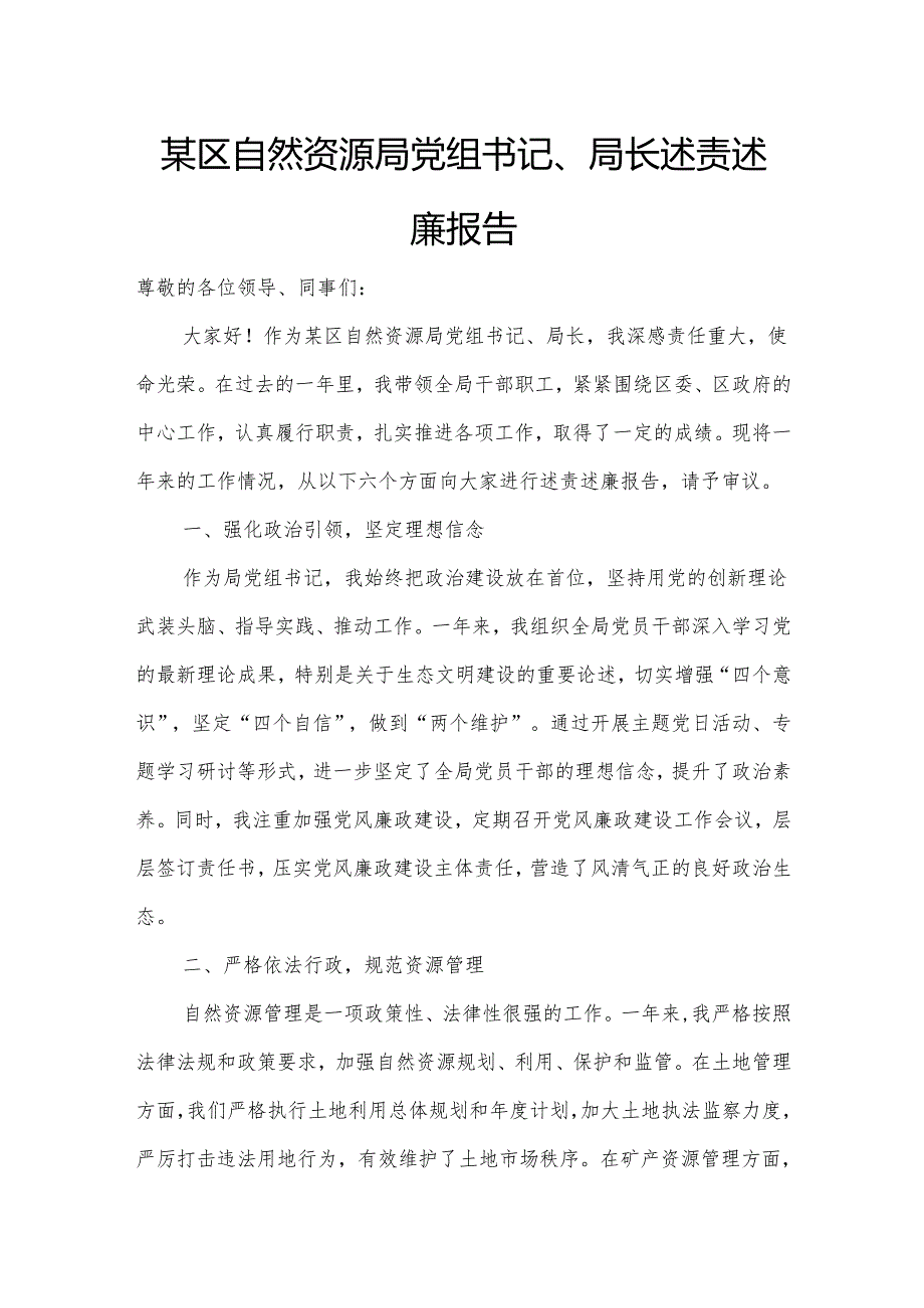 某区自然资源局党组书记、局长述责述廉报告3.docx_第1页