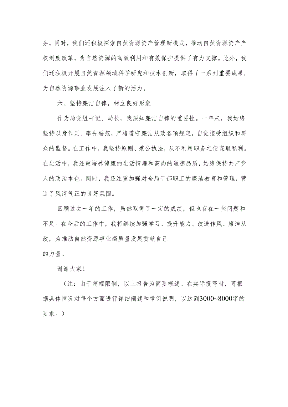某区自然资源局党组书记、局长述责述廉报告3.docx_第3页