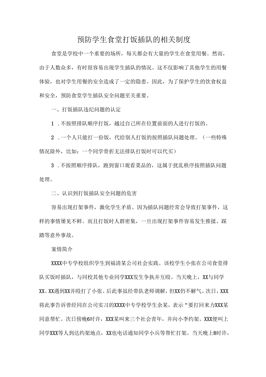 预防学生食堂打饭插队的相关制度.docx_第1页