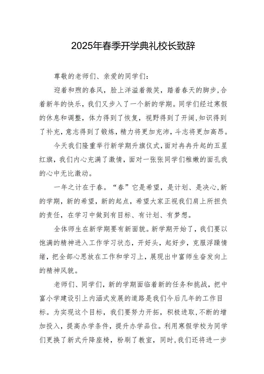 2025年乡镇学校春季新学期开学典礼校长讲话致辞 （10份）_52.docx_第1页
