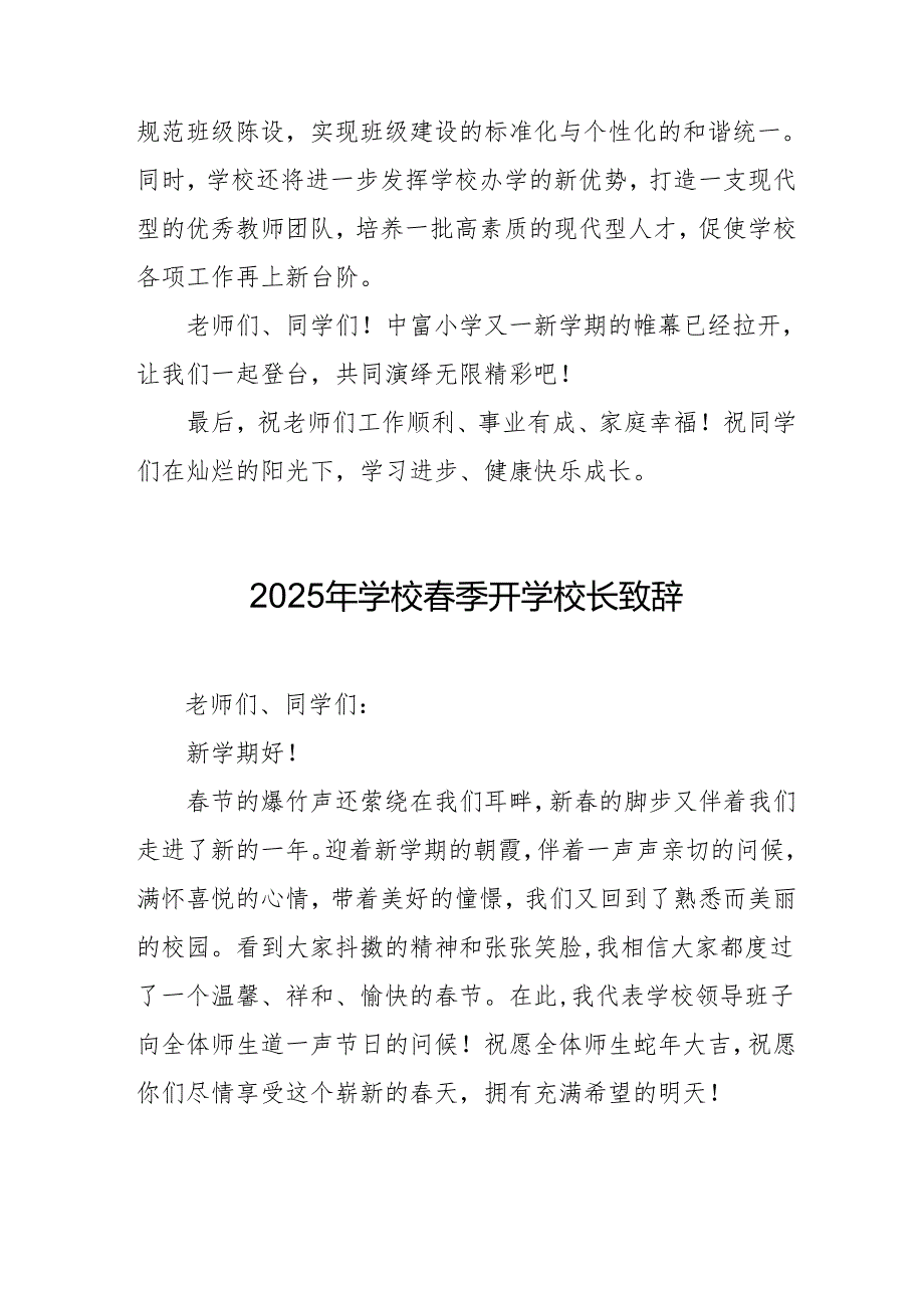2025年乡镇学校春季新学期开学典礼校长讲话致辞 （10份）_52.docx_第2页