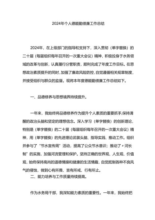 2024年个人德能勤绩廉工作总结.docx