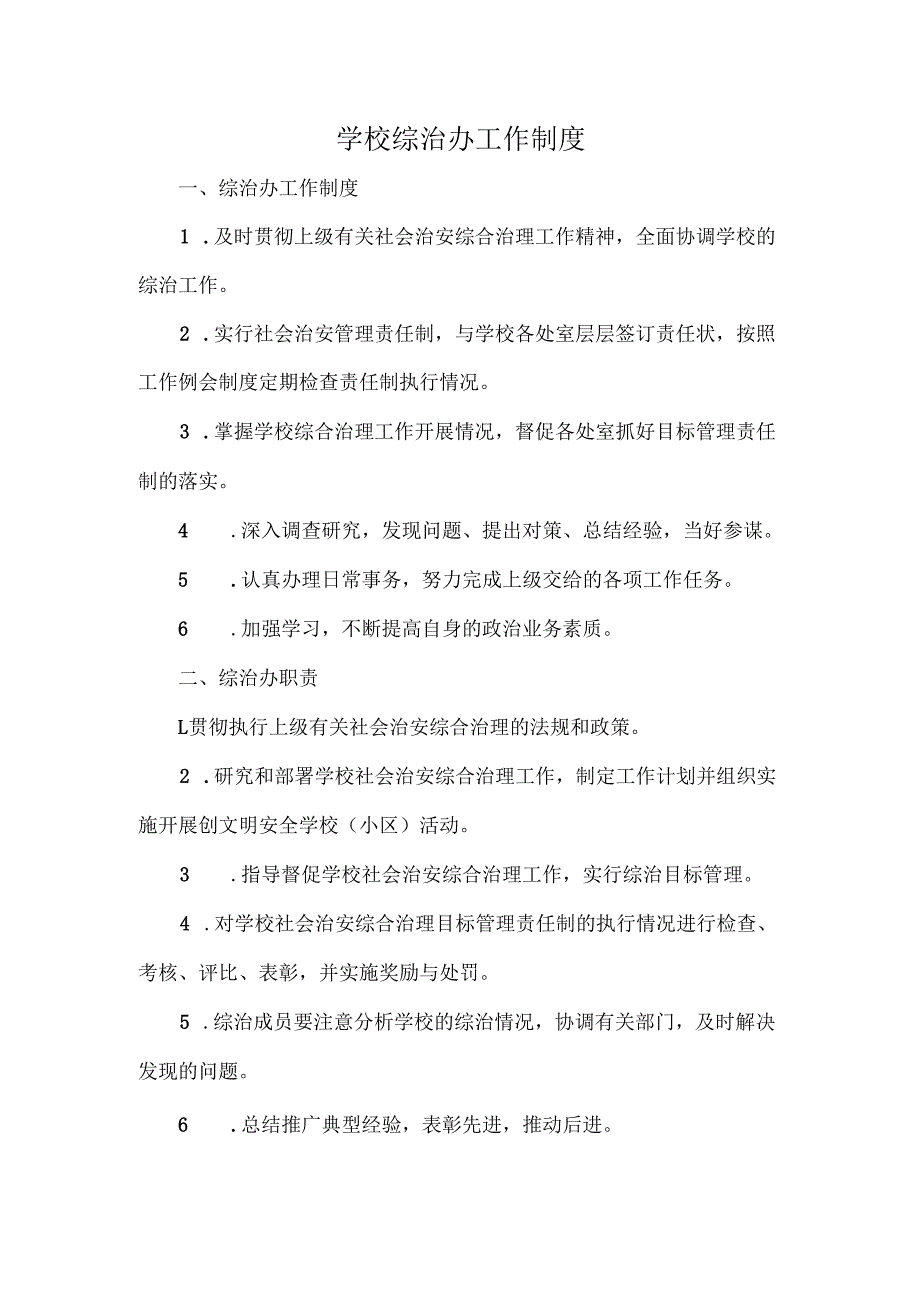 学校综治办工作制度.docx_第1页