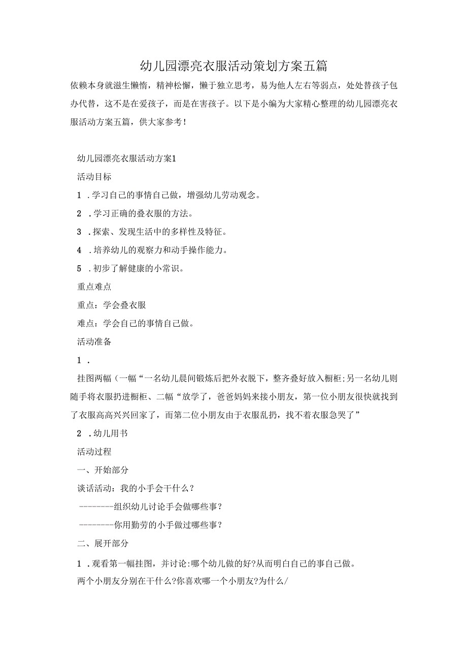幼儿园漂亮衣服活动策划方案五篇.docx_第1页