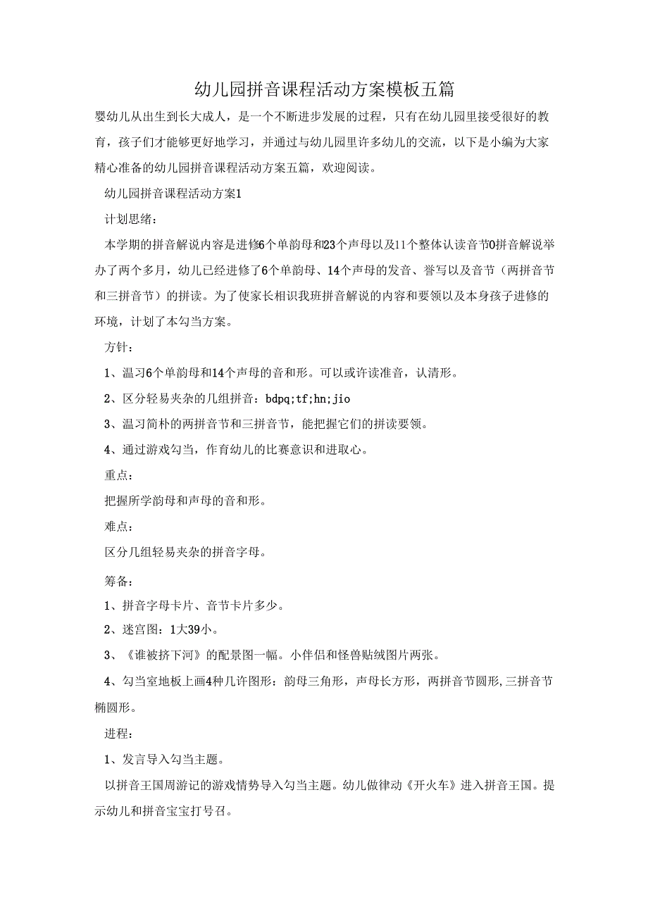 幼儿园拼音课程活动方案模板五篇.docx_第1页