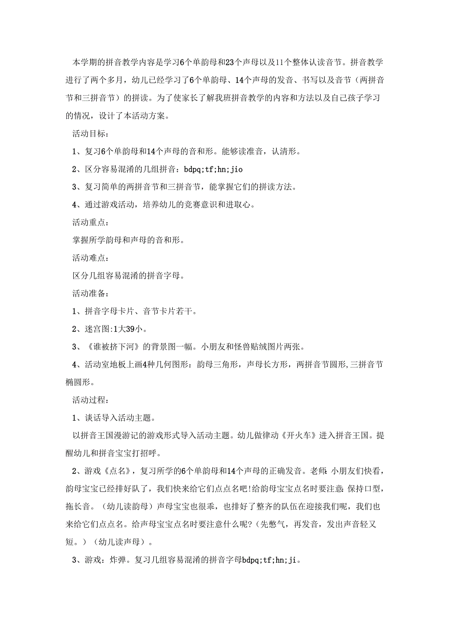幼儿园拼音课程活动方案模板五篇.docx_第3页