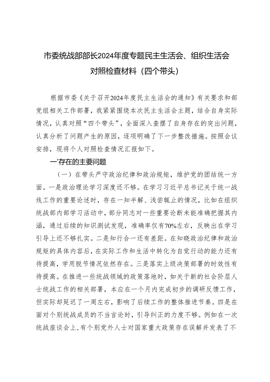 市委统战部部长2024-2025年度专题民主生活会、组织生活会对照检查材料（四个带头）.docx_第1页