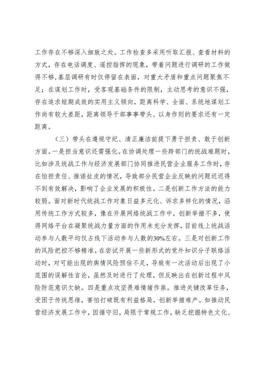 市委统战部部长2024-2025年度专题民主生活会、组织生活会对照检查材料（四个带头）.docx_第3页