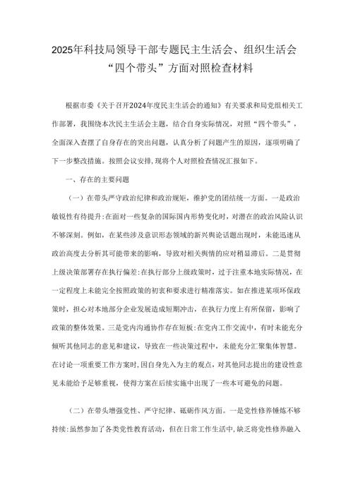 2025年科技局领导干部专题民主生活会、组织生活会“四个带头”方面对照检查材料.docx