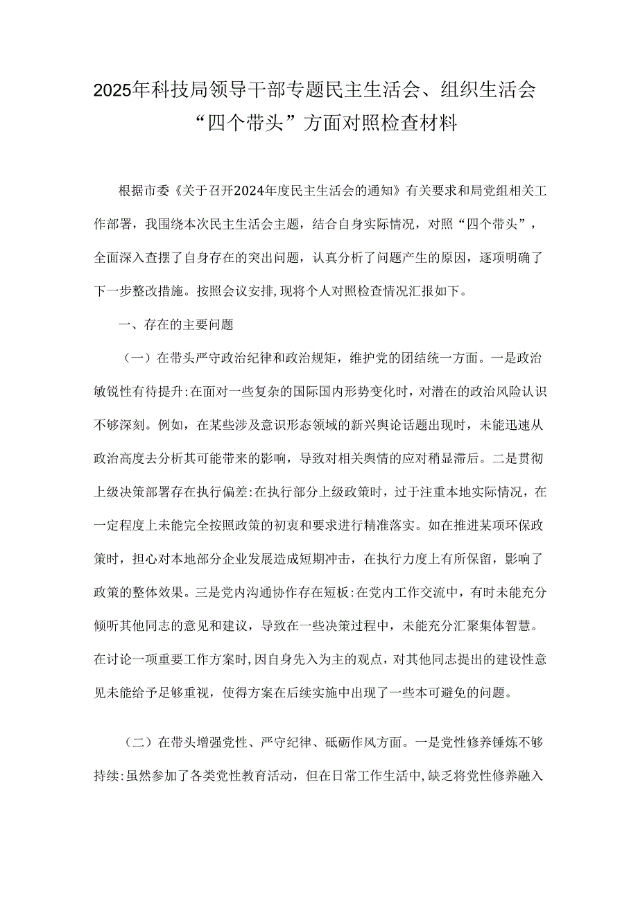 2025年科技局领导干部专题民主生活会、组织生活会“四个带头”方面对照检查材料.docx_第1页