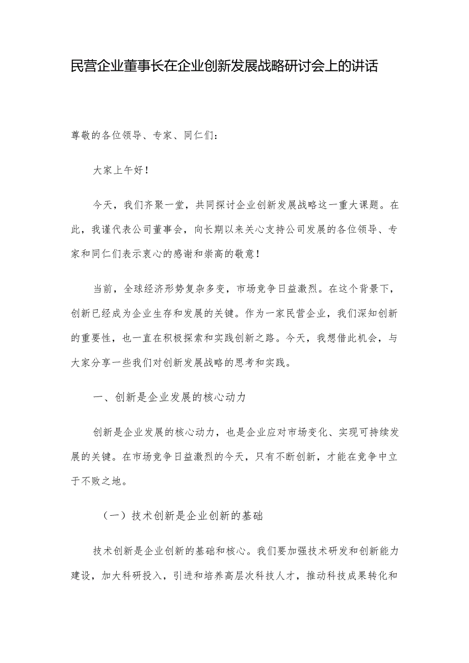 民营企业董事长在企业创新发展战略研讨会上的讲话.docx_第1页
