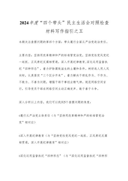 2024年度“四个带头”民主生活会对照检查材料写作指引之五.docx