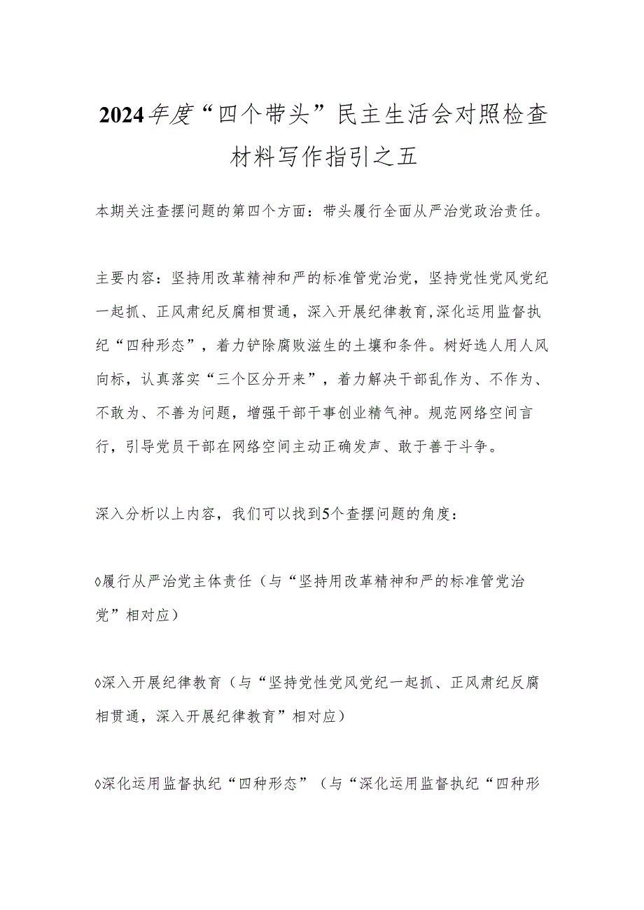 2024年度“四个带头”民主生活会对照检查材料写作指引之五.docx_第1页