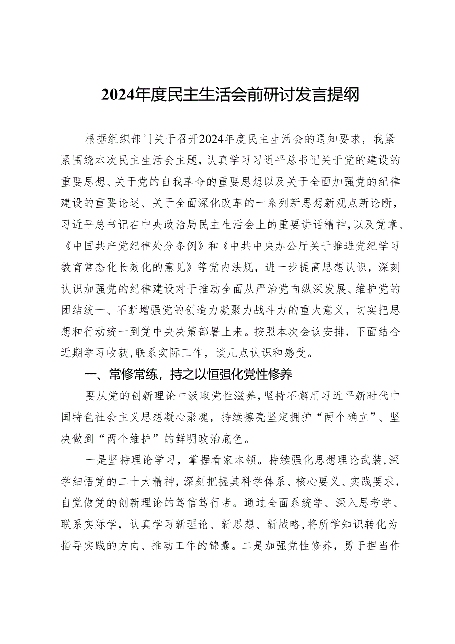 2024年度民主生活会前研讨发言提纲.docx_第1页