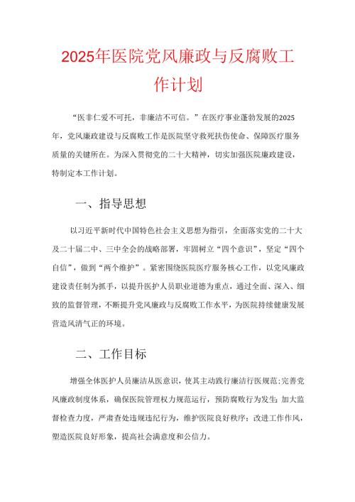 2025年医院党风廉政与反腐败工作计划.docx