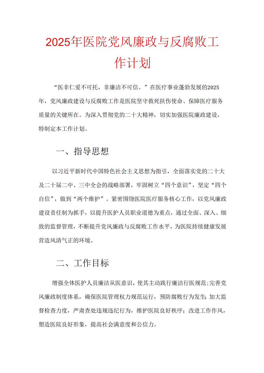2025年医院党风廉政与反腐败工作计划.docx_第1页