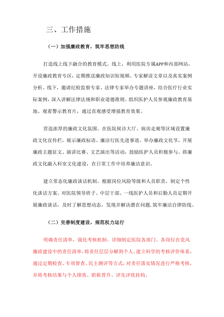 2025年医院党风廉政与反腐败工作计划.docx_第2页