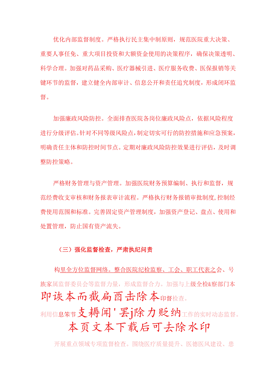 2025年医院党风廉政与反腐败工作计划.docx_第3页