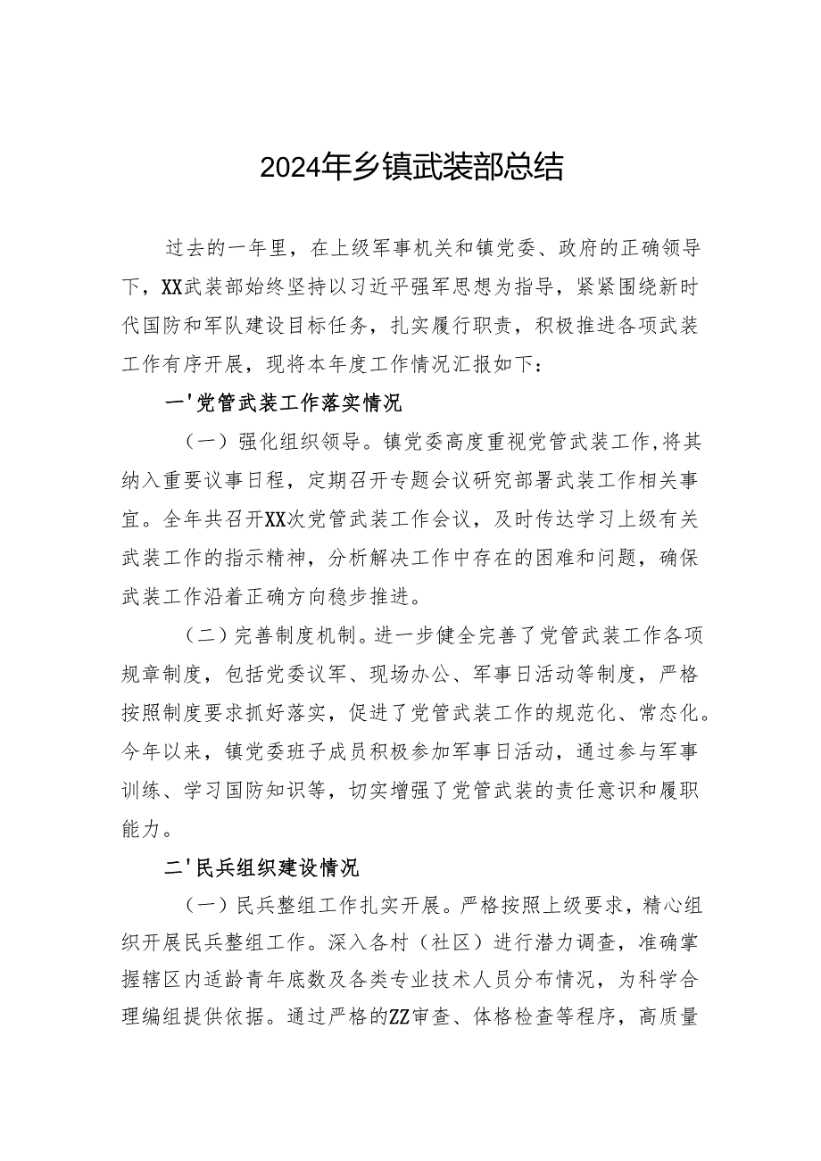 2024年乡镇武装部总结.docx_第1页