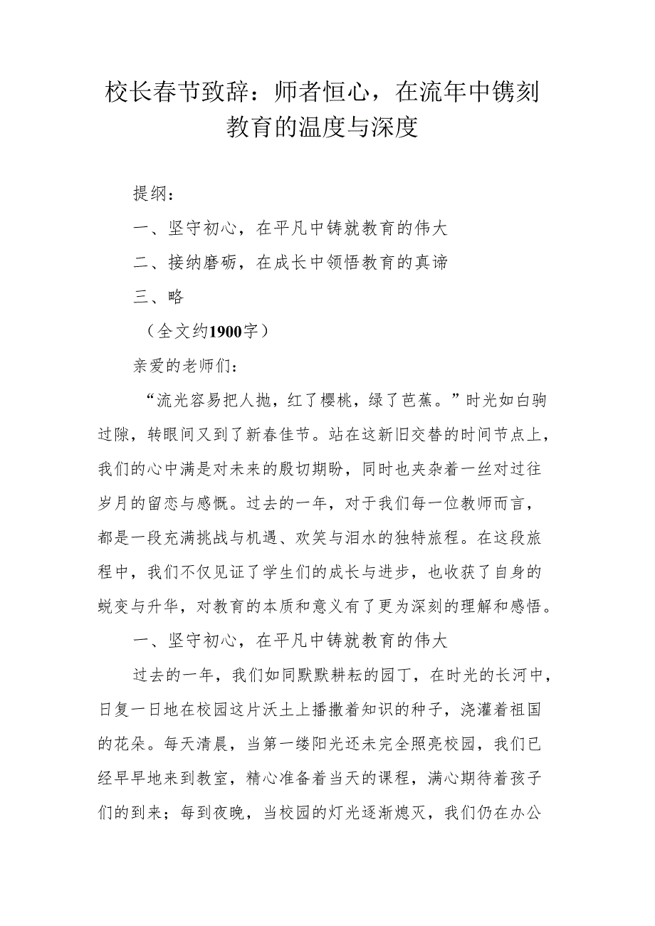 校长春节致词：师者恒心在流年中镌刻教育的温度与深度.docx_第1页