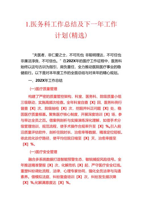 1.医务科工作总结及下一年工作计划（精选）.docx