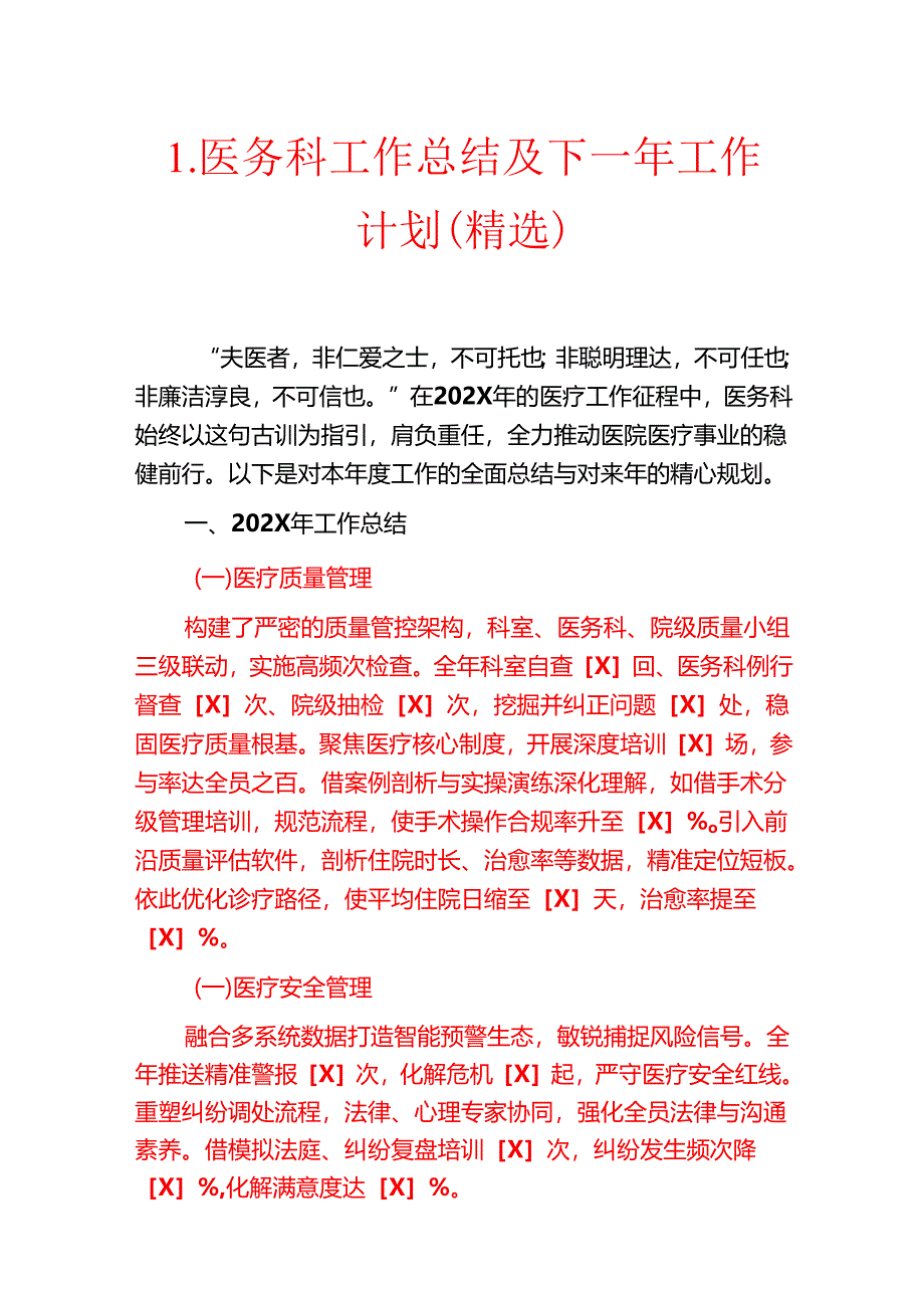 1.医务科工作总结及下一年工作计划（精选）.docx_第1页