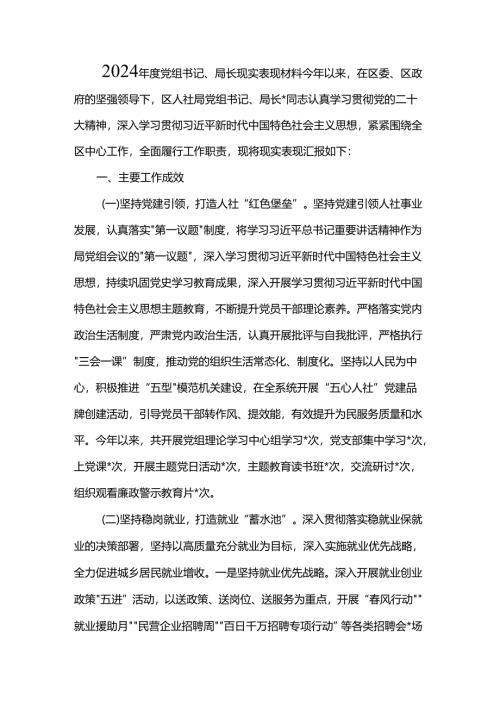 2024年度党组书记、局长现实表现材料.docx