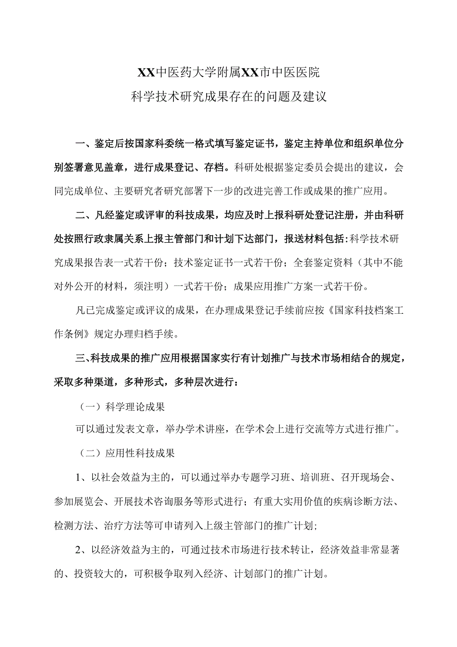 XX中医药大学附属XX市中医医院科学技术研究成果存在的问题及建议（2024年）.docx_第1页