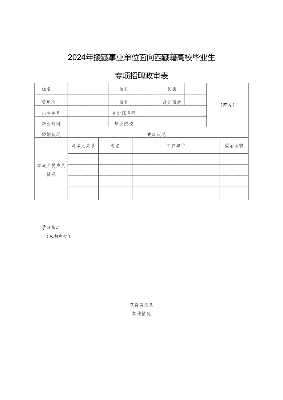 湖北省事业单位招聘工作人员政审表.docx_第1页
