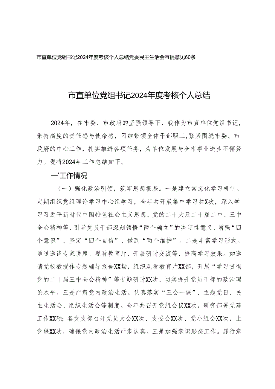 市直单位党组书记2024年度考核个人总结+党委民主生活会互提意见60条.docx_第1页