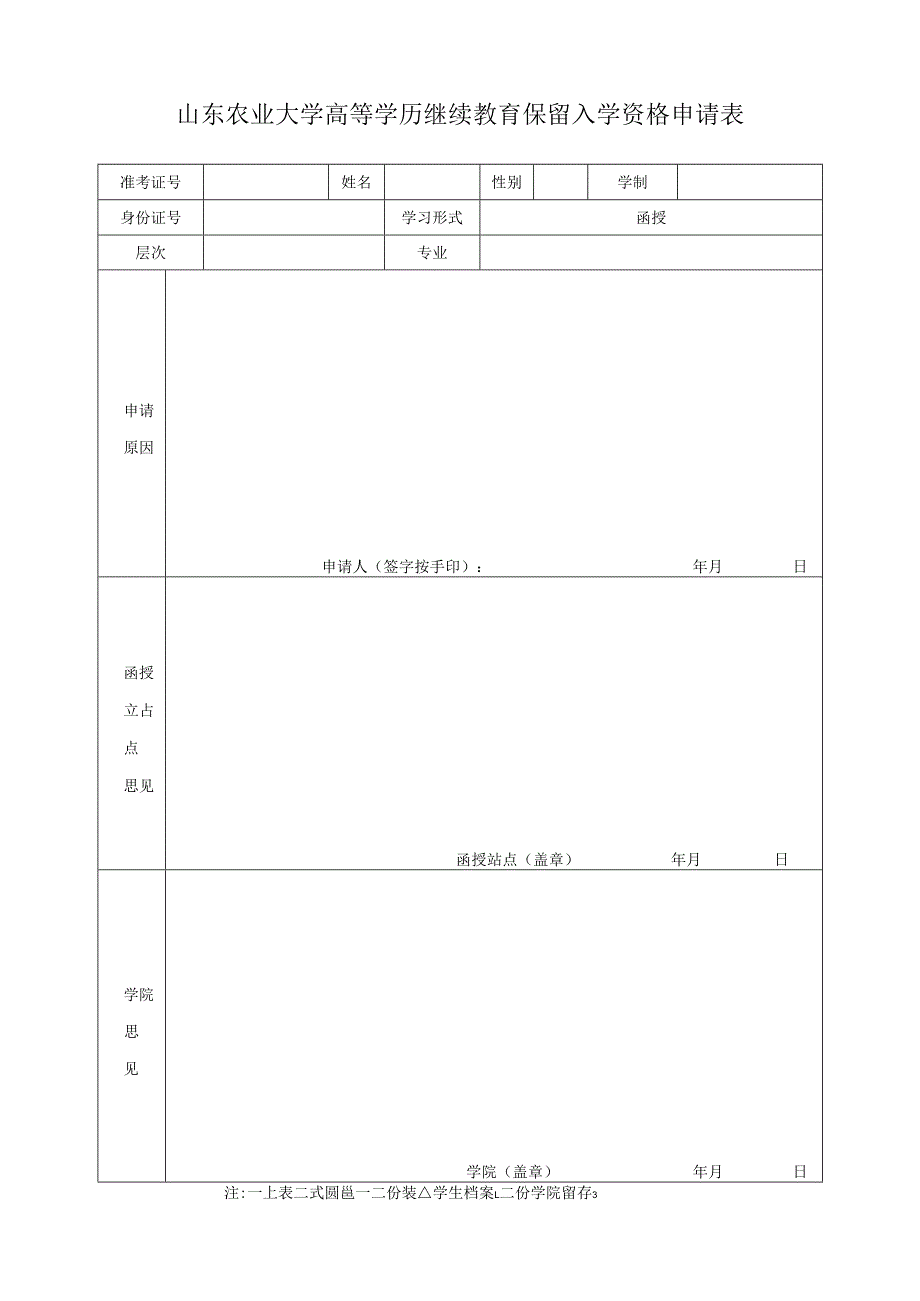 泰山医学院成人高等教育退学审批表.docx_第1页
