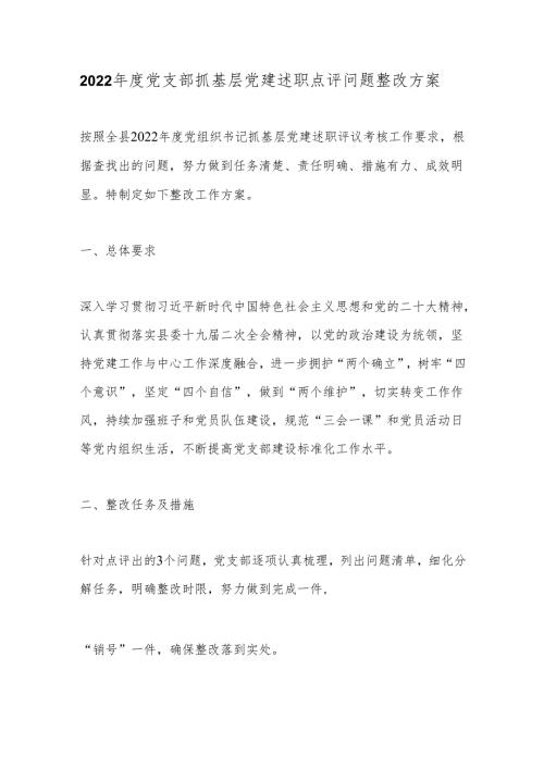 2022年度党支部抓基层党建述职点评问题整改方案.docx