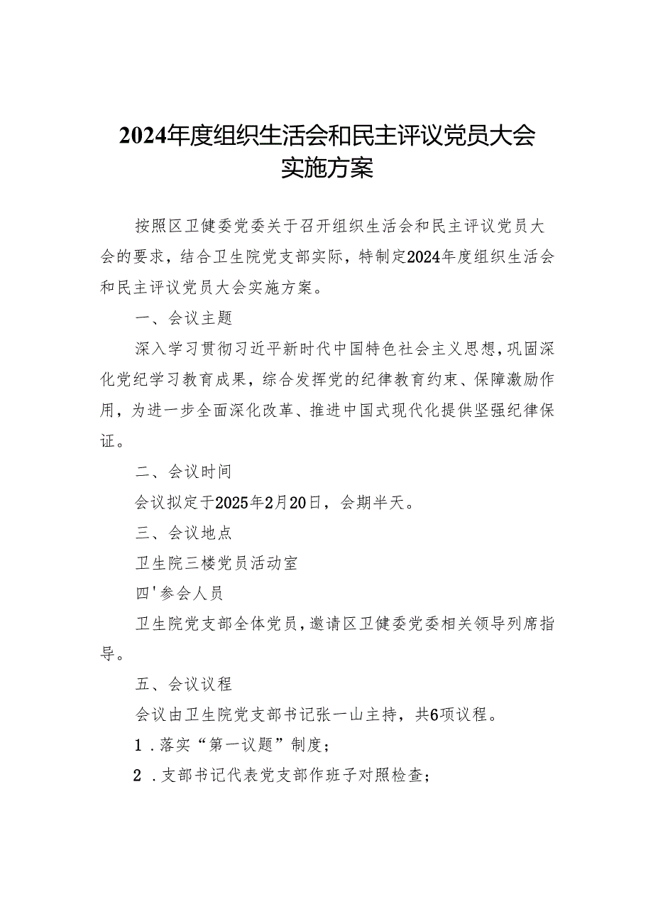 2024年度组织生活会和民主评议党员大会实施方案.docx_第1页