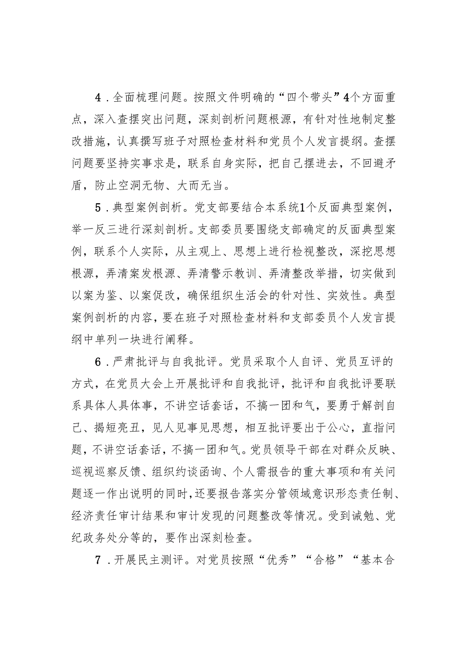 2024年度组织生活会和民主评议党员大会实施方案.docx_第3页