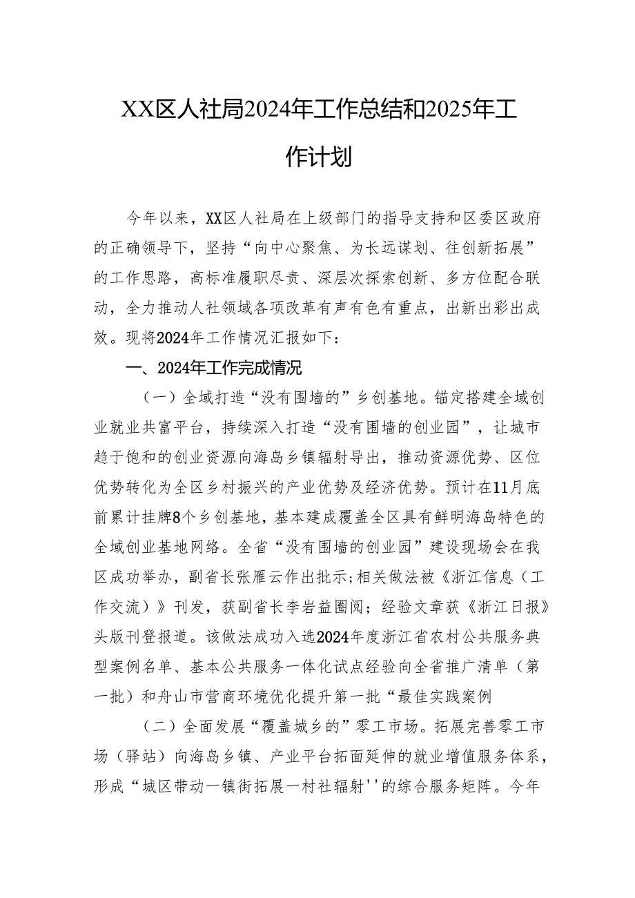 人社局2024年工作总结和2025年工作计划.docx_第1页
