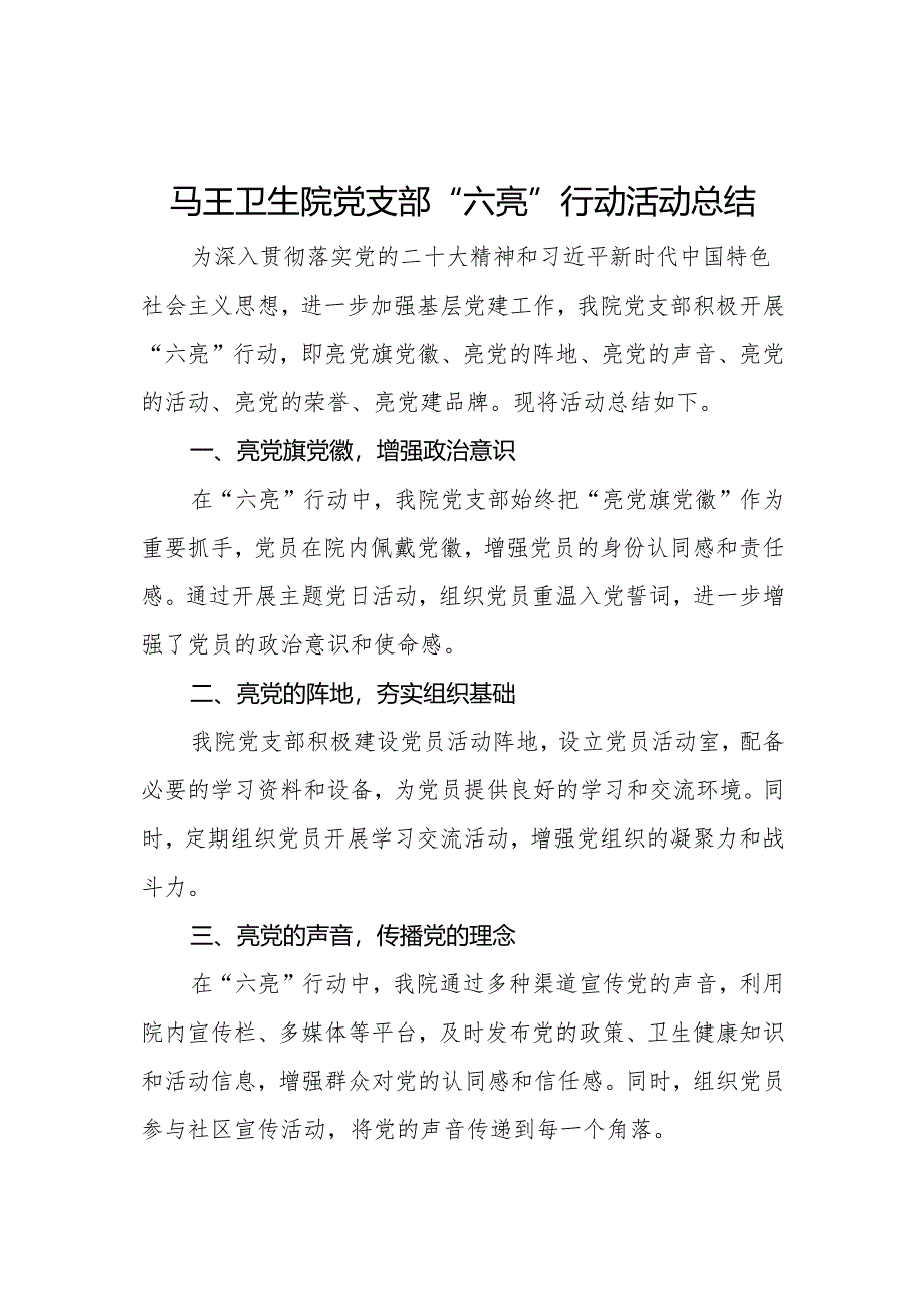 卫生院党支部六亮行动总结.docx_第1页
