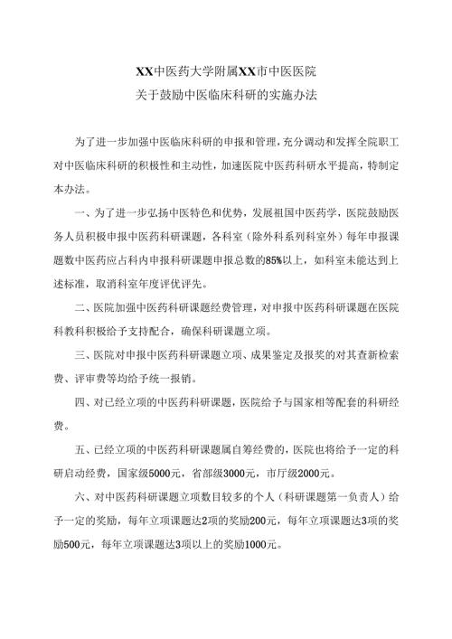 XX中医药大学附属XX市中医医院关于鼓励中医临床科研的实施办法.docx