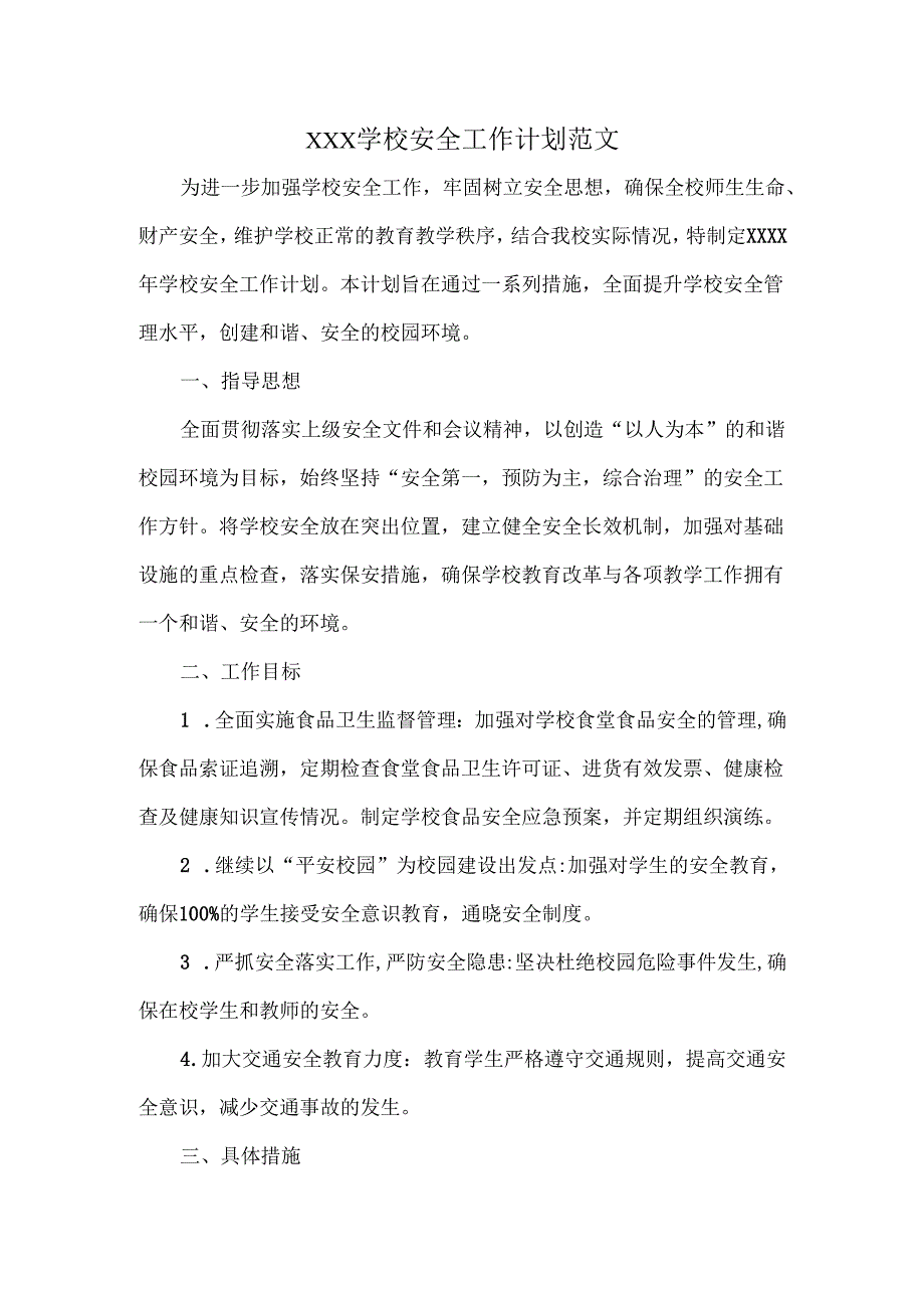 XXX学校安全工作计划范文.docx_第1页