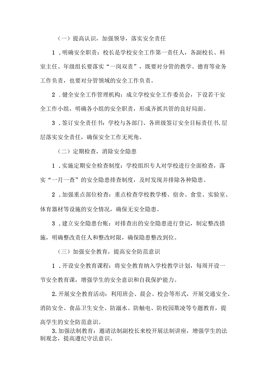 XXX学校安全工作计划范文.docx_第2页
