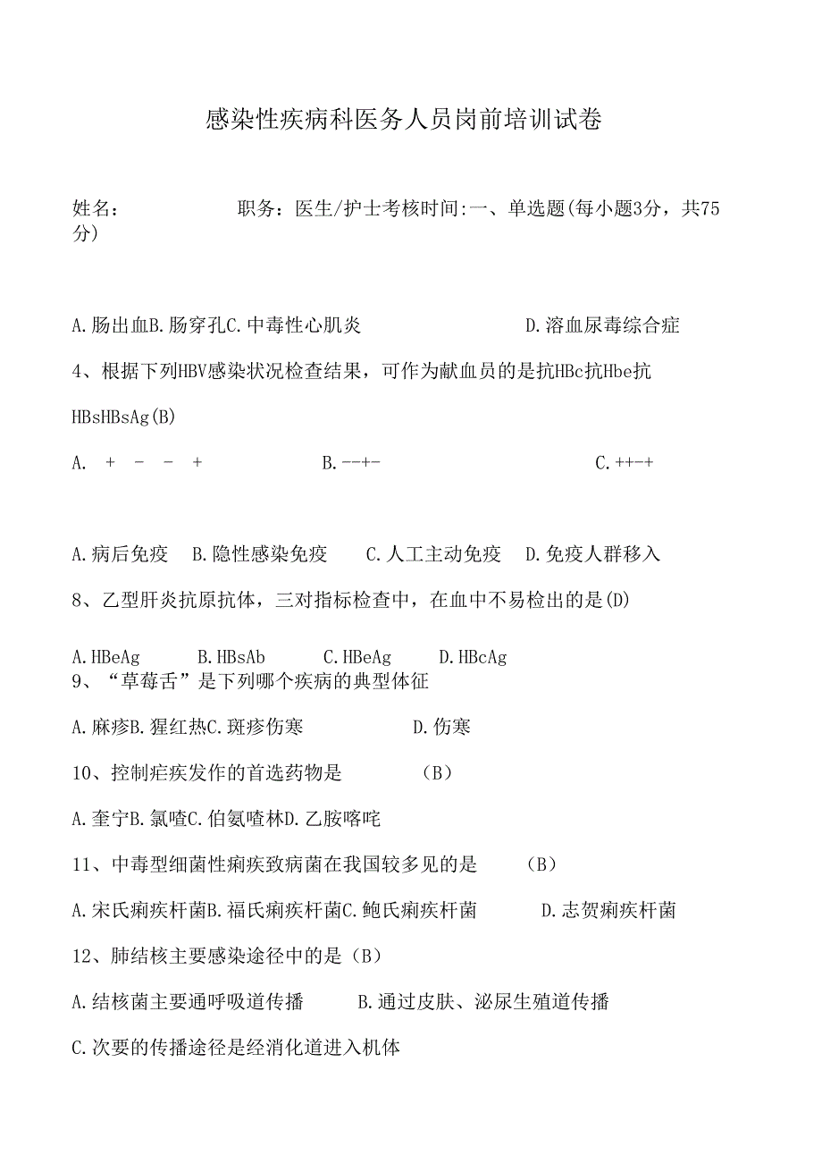 感染性疾病试题答案.docx_第1页