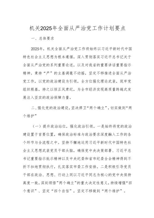 机关2025年全面从严治党工作计划要点.docx