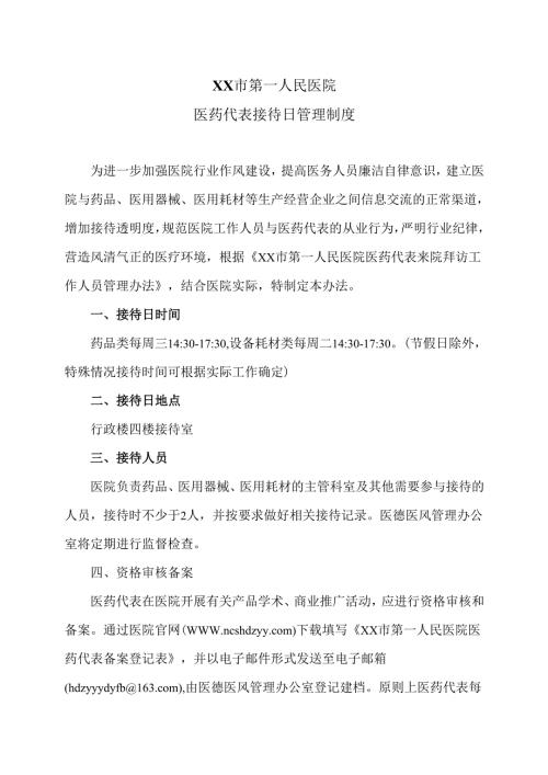 XX市第一人民医院医药代表接待日管理制度（2025年）.docx