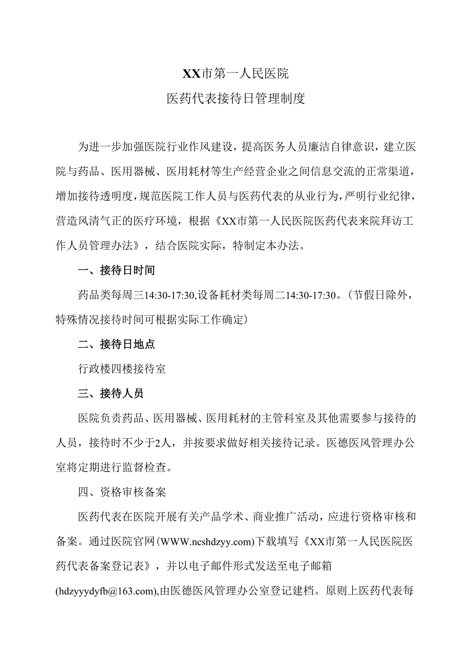 XX市第一人民医院医药代表接待日管理制度（2025年）.docx_第1页